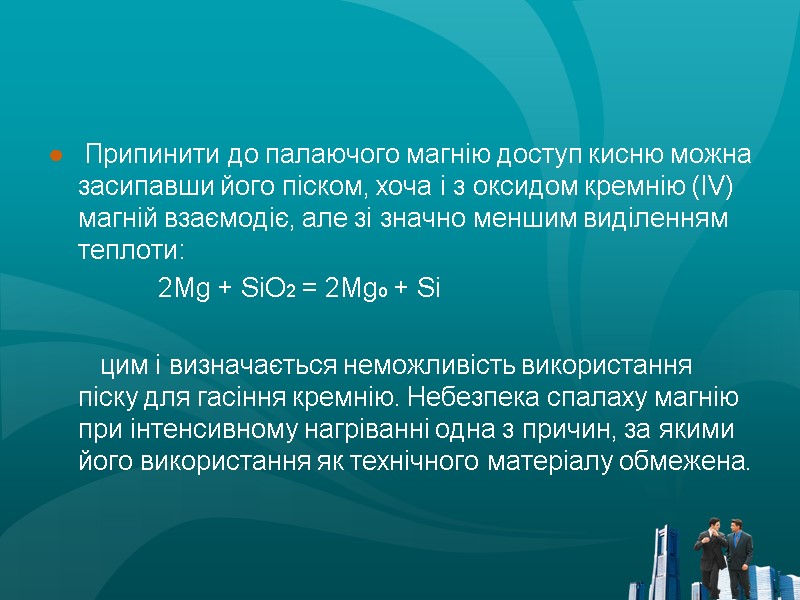 Припинити до палаючого магнію доступ кисню можна засипавши його піском, хоча і з оксидом